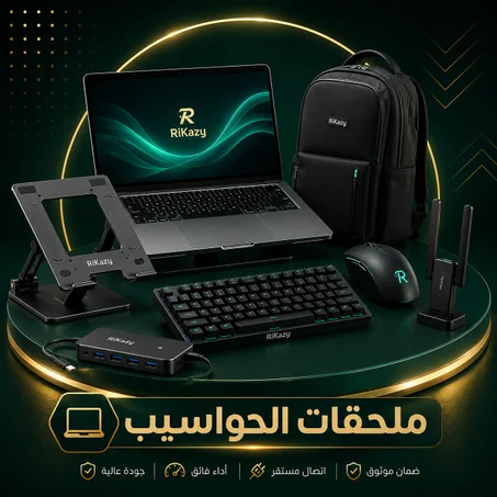 ملحقات الحواسيب 💻