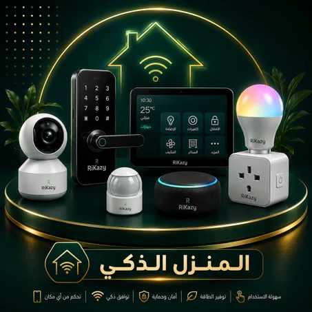 المنزل الذكي 🏠