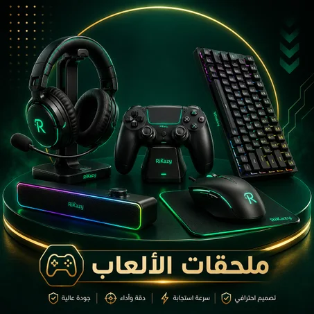 ملحقات الألعاب 🎮