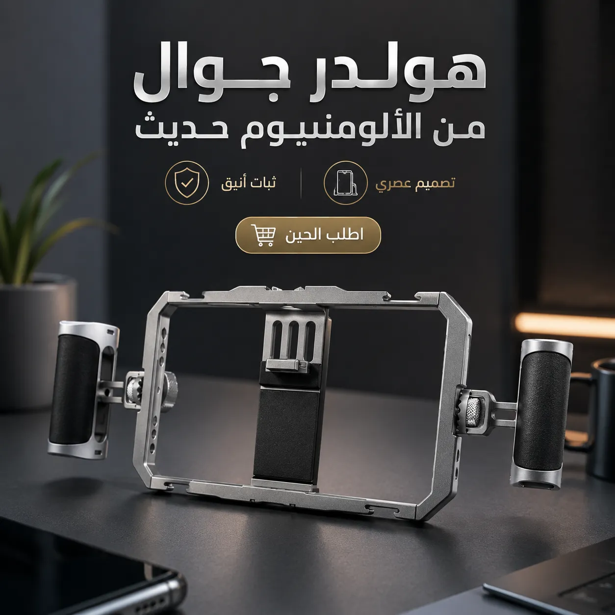 هولدر جوال من الألومنيوم حديث
