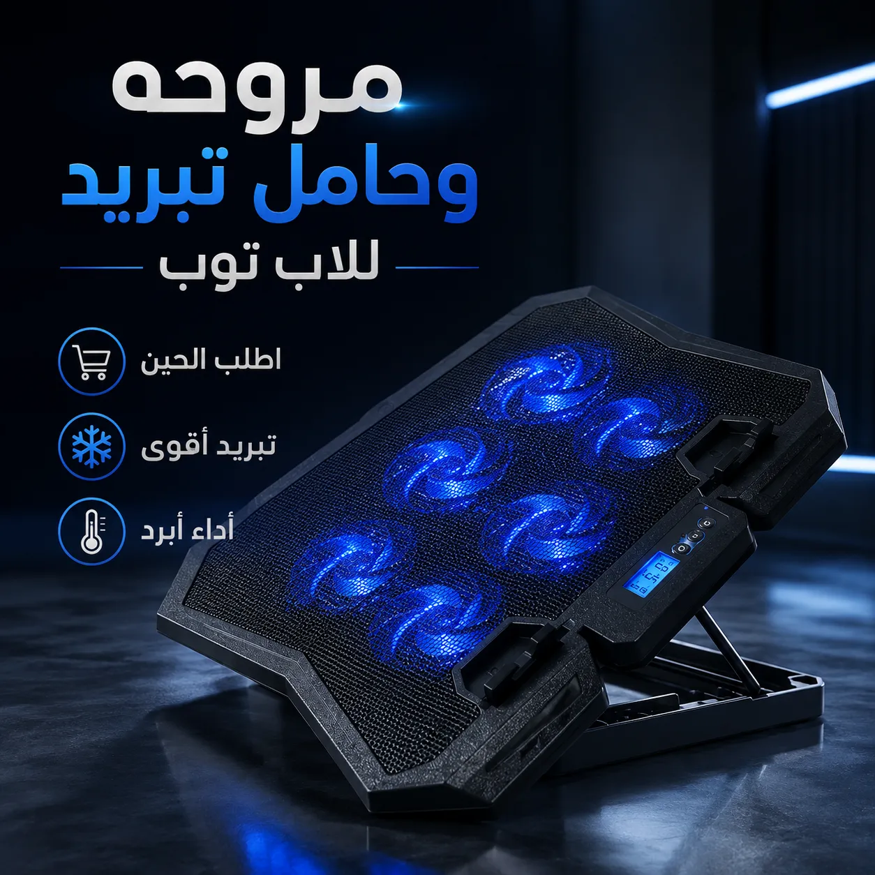 مروحة وحامل تبريد للاب توب