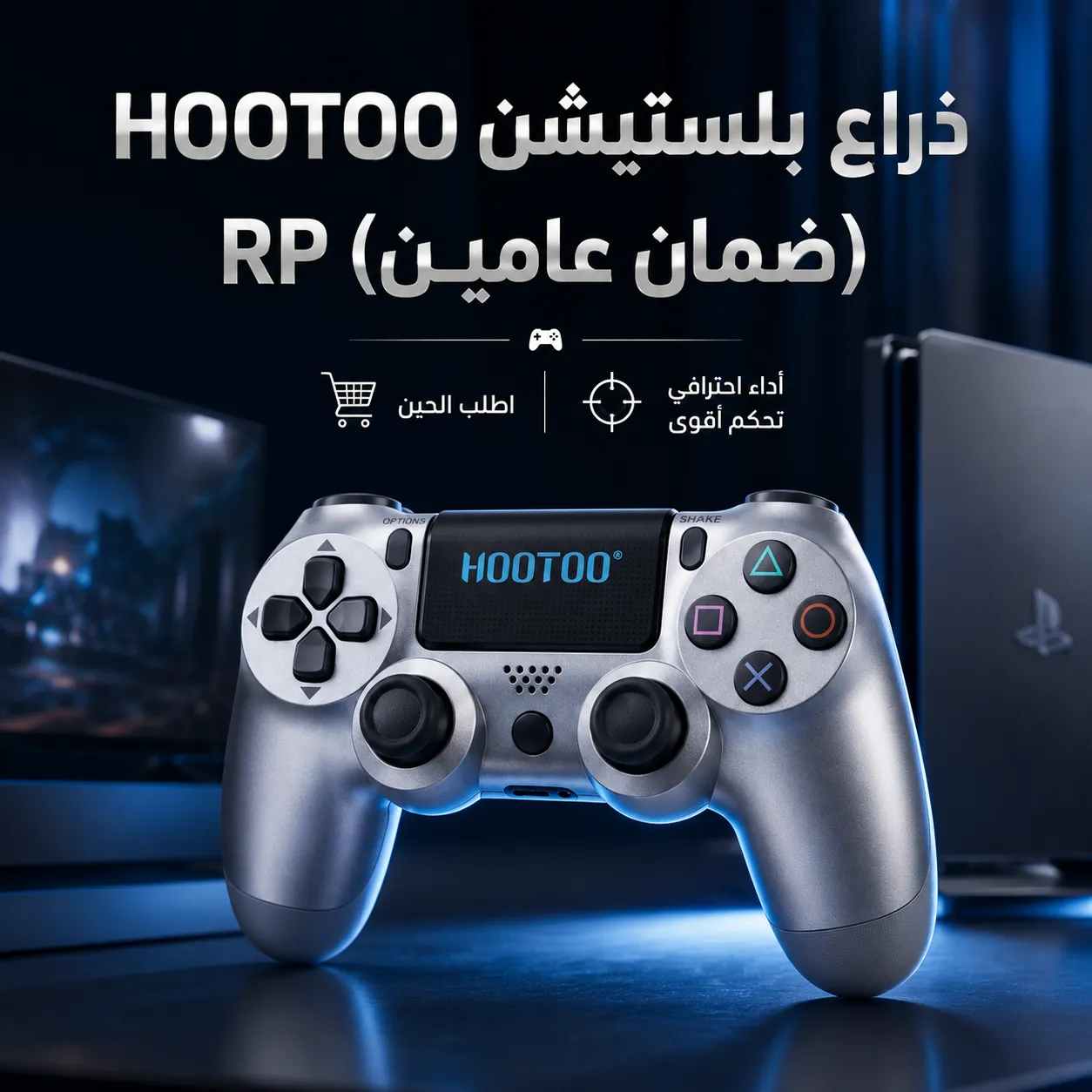 ذراع بلستيشنHOOTOO (ضمان عامين)RP