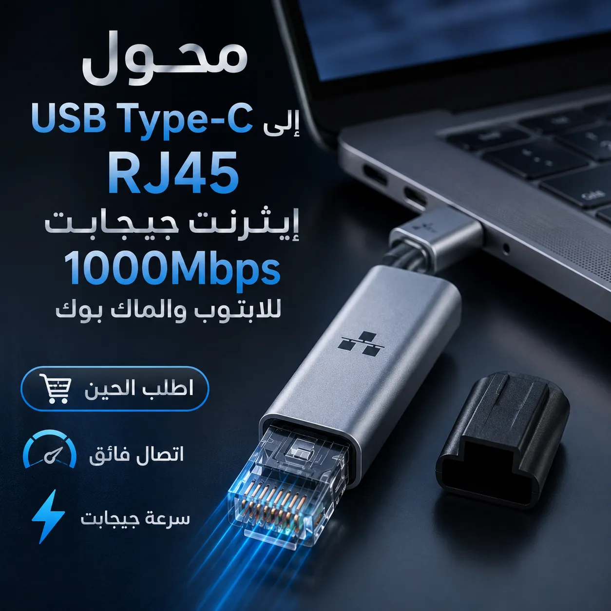 محول USB Type-C إلى RJ45 إيثرنت جيجابت 1000Mbps للابتوب والماك بوك