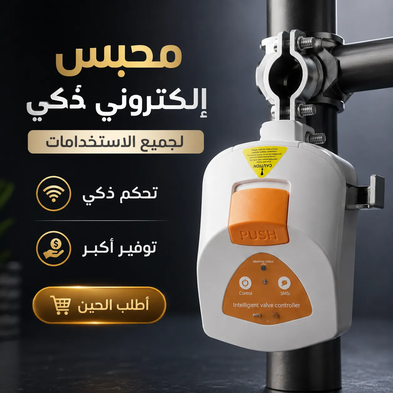 محبس إلكترونى ذكى لجميع الاستخدامات