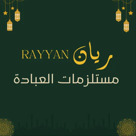 مستلزمات العبادة