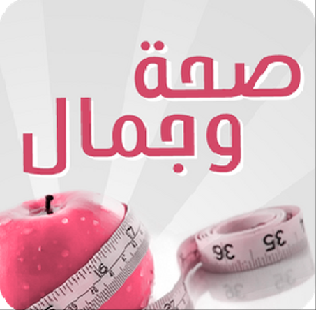 الصحة والجمال