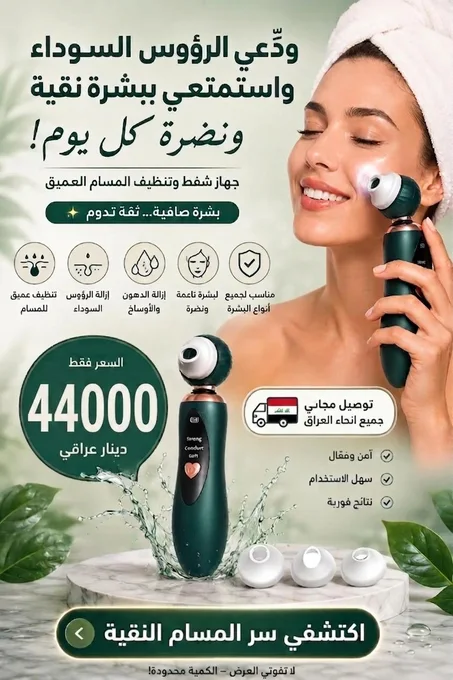 شفاط لتنظيف حب الشباب وازالة المسام