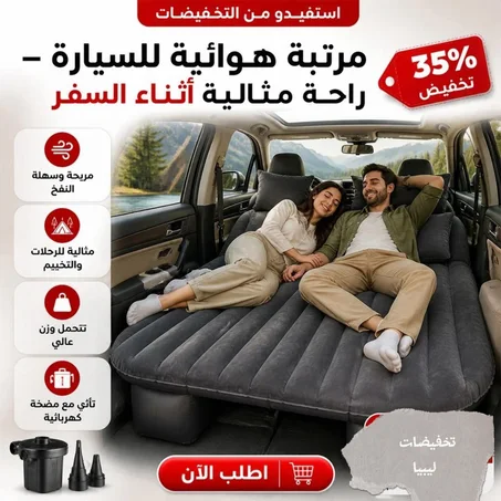 مرتبة هوائية للمقعد الخلفي