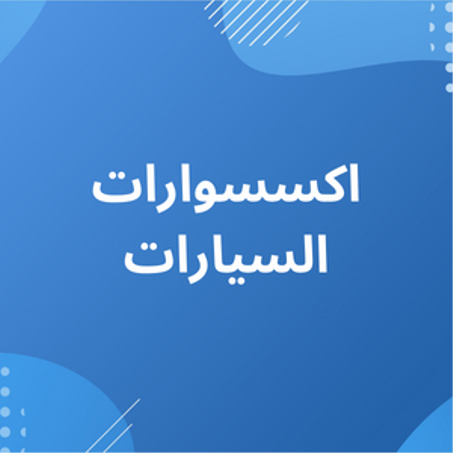 اكسسوارات السيارات