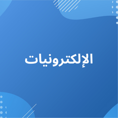 الإلكترونيات