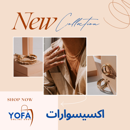 اكسيسوارات