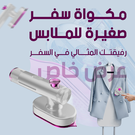مكواة بخار محمولة للسفر
