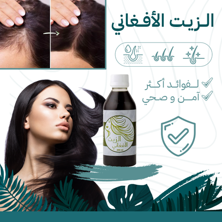 الزيت الافغاني للشعر