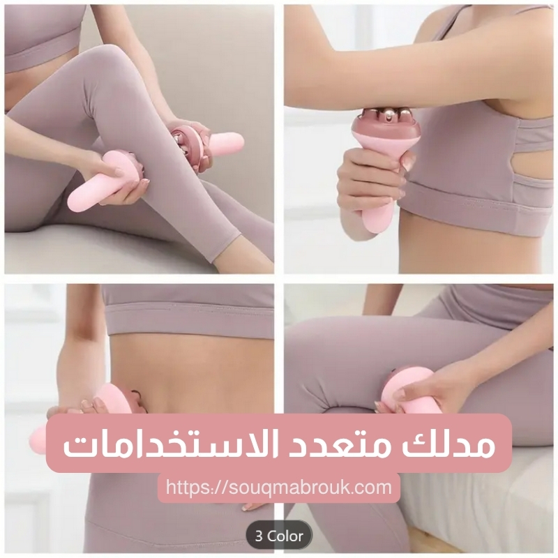مدلك متعدد الاستخدامات – راحة فورية