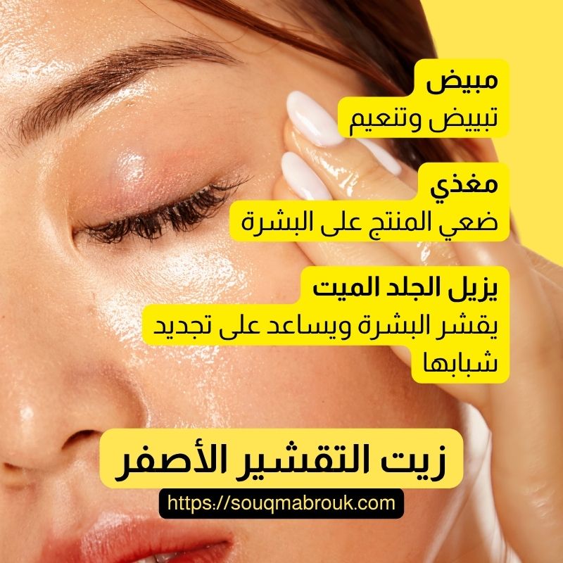 زيت التقشير الأصفر