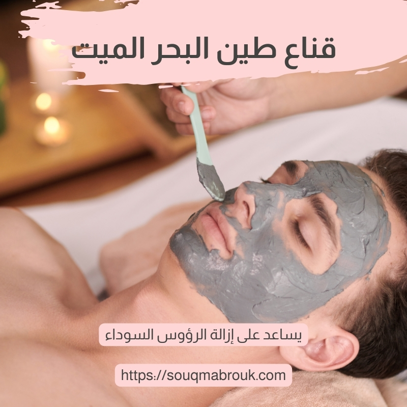 قناع طين البحر الميت – سرّ البشرة النقية المشرقة