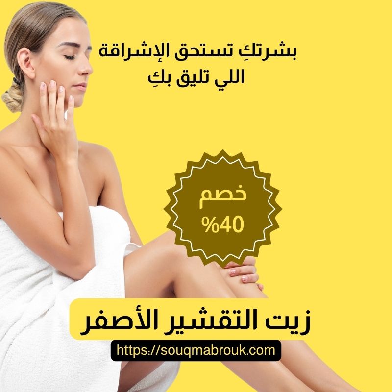 زيت التقشير الأصفر