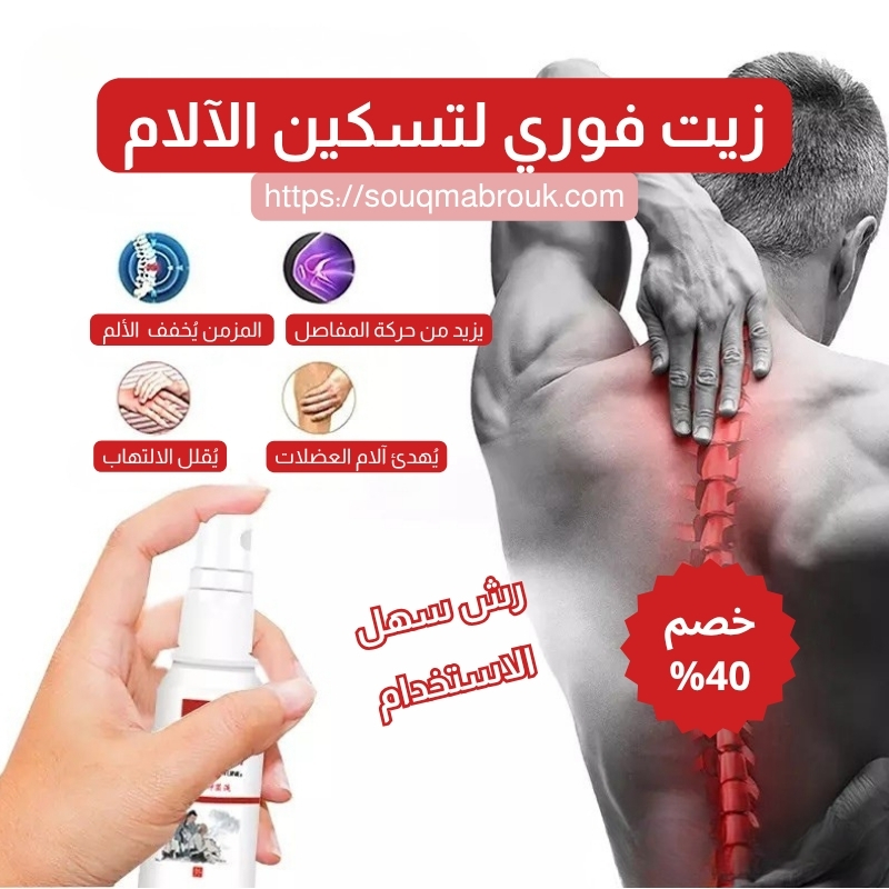 زيت فوري لتسكين الآلام