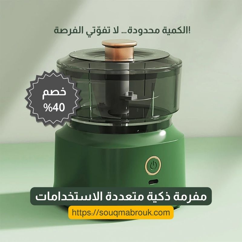 مفرمة ذكية متعددة الاستخدامات