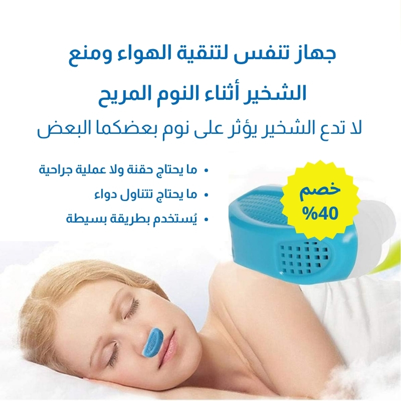 جهاز منع الشخير