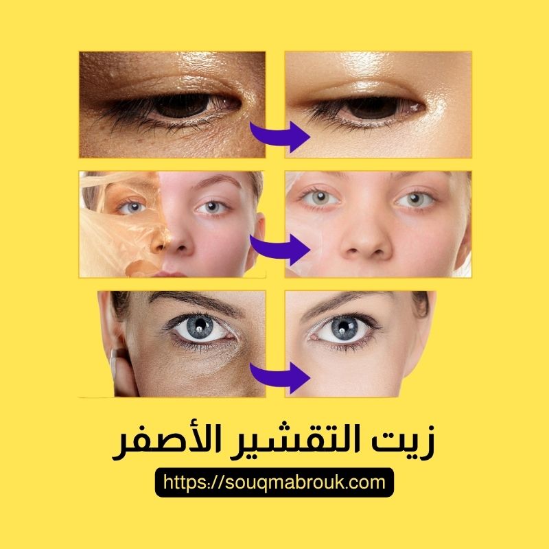 زيت التقشير الأصفر