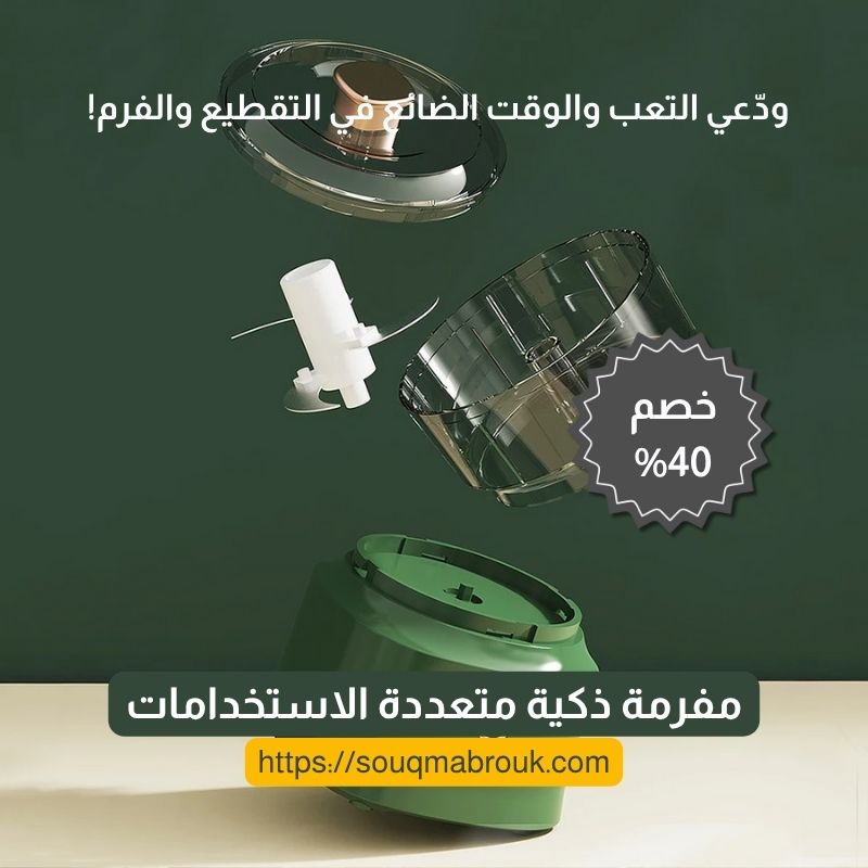 مفرمة ذكية متعددة الاستخدامات