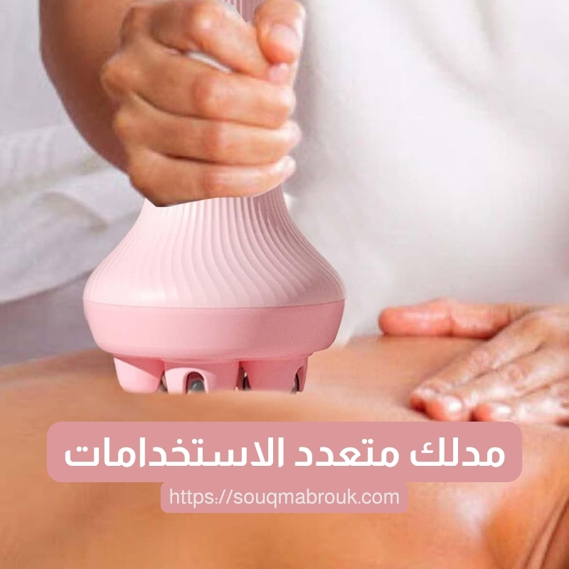 مدلك متعدد الاستخدامات – راحة فورية