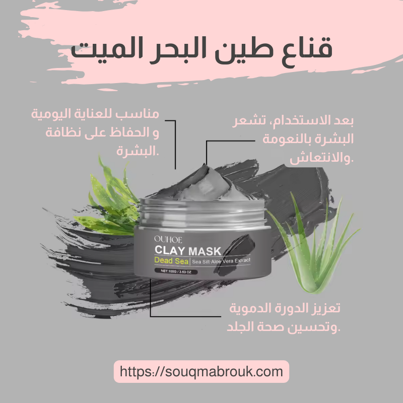 قناع طين البحر الميت – سرّ البشرة النقية المشرقة
