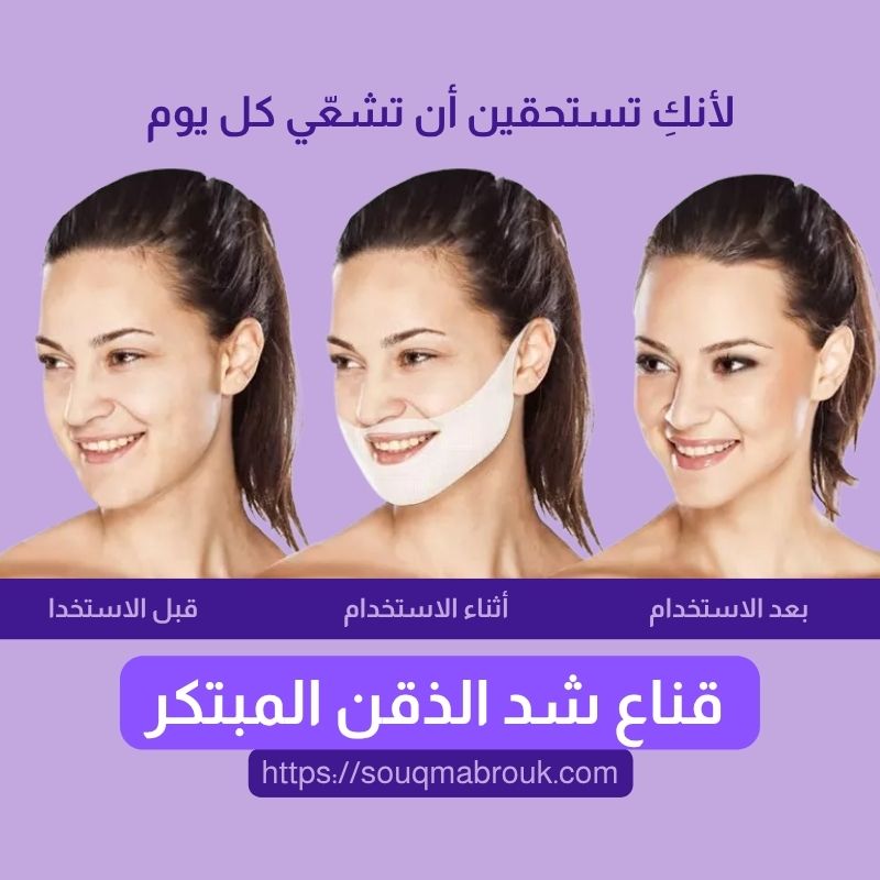 قناع شد الذقن المبتكر