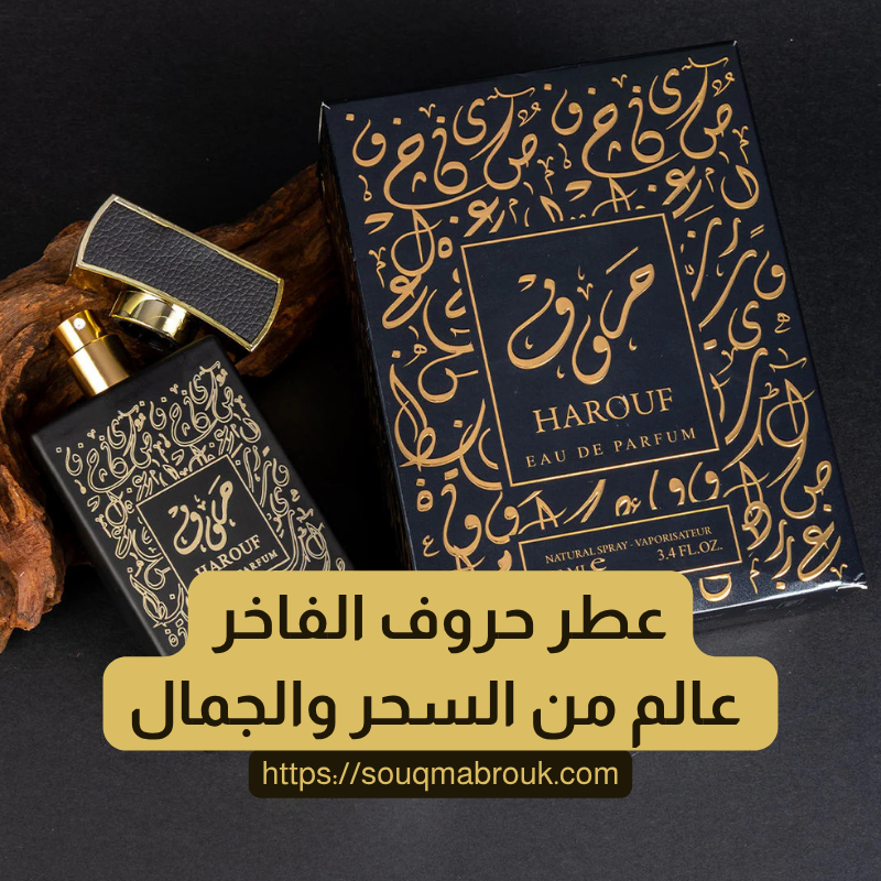 عطر حروف