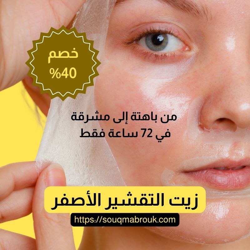 زيت التقشير الأصفر