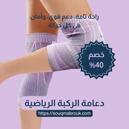 دعامة الركبة الرياضية