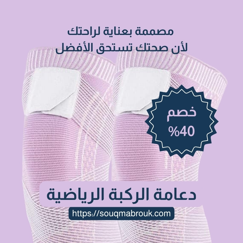 دعامة الركبة الرياضية