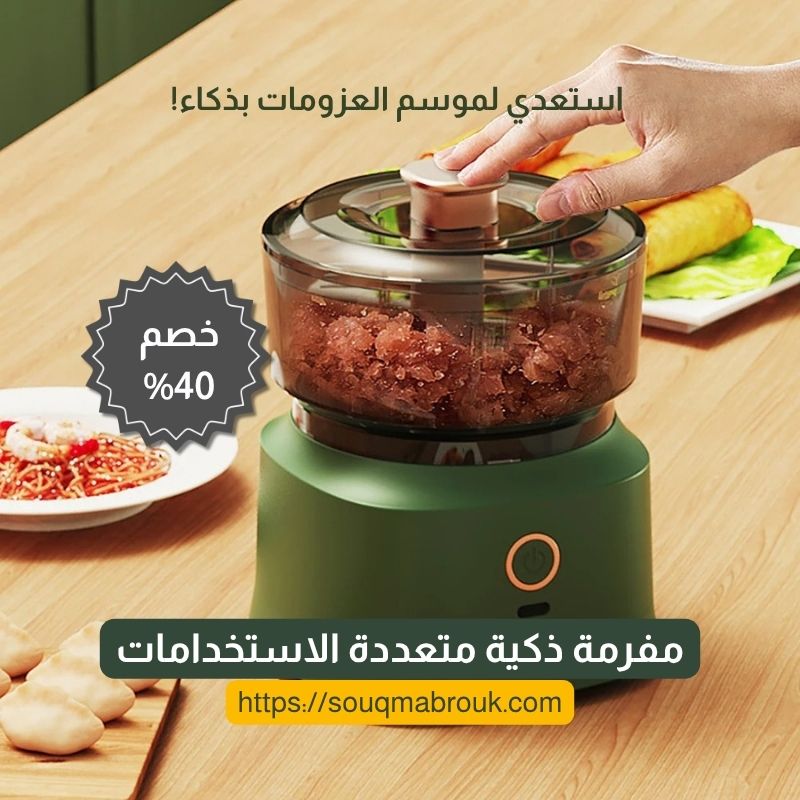 مفرمة ذكية متعددة الاستخدامات