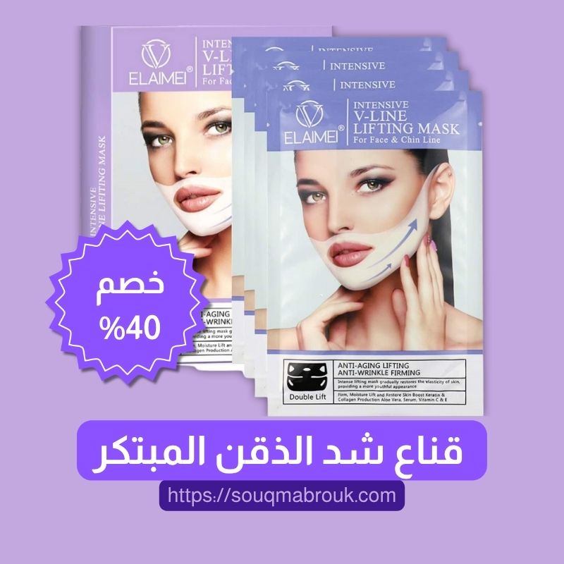 قناع شد الذقن المبتكر