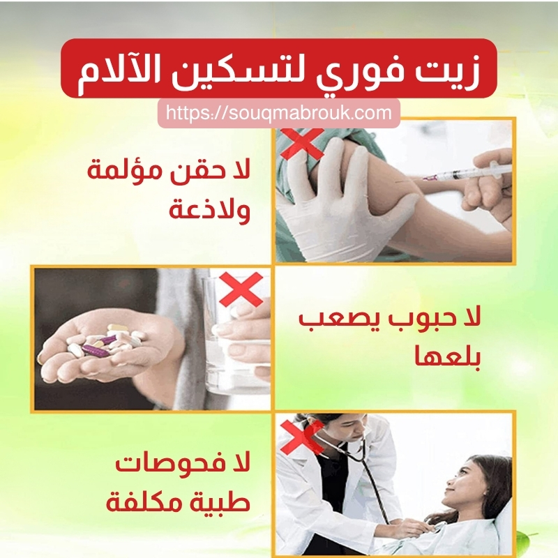 زيت فوري لتسكين الآلام