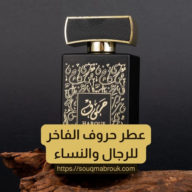 عطر حروف
