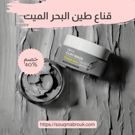 قناع طين البحر الميت – سرّ البشرة النقية المشرقة
