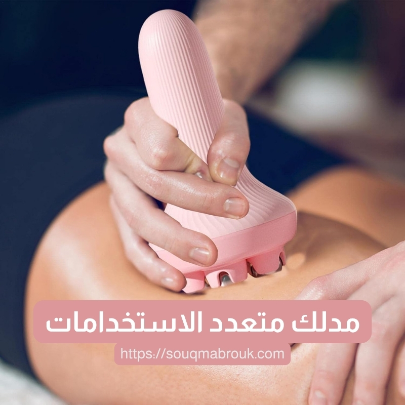 مدلك متعدد الاستخدامات – راحة فورية