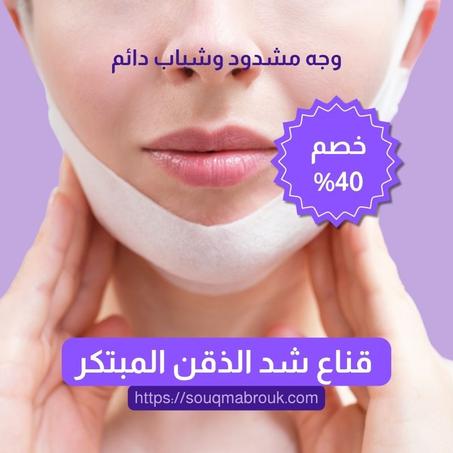 قناع شد الذقن المبتكر