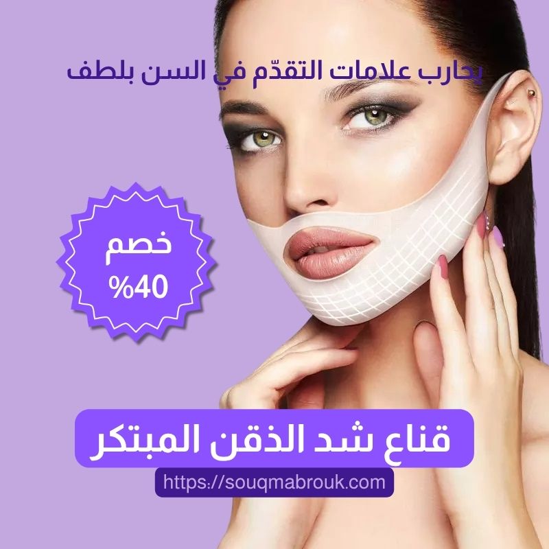 قناع شد الذقن المبتكر