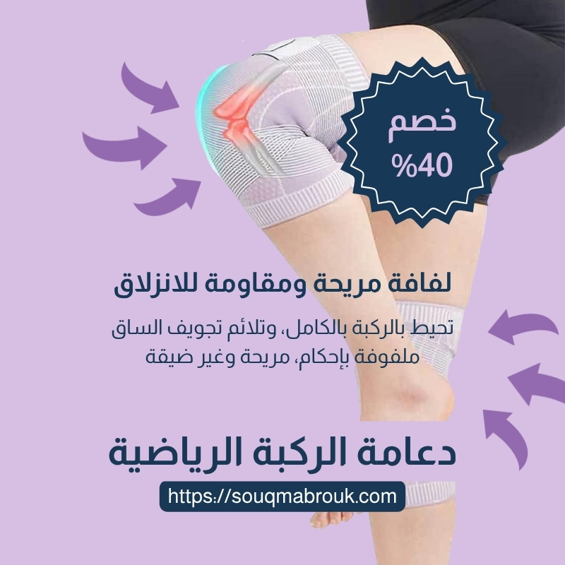 دعامة الركبة الرياضية