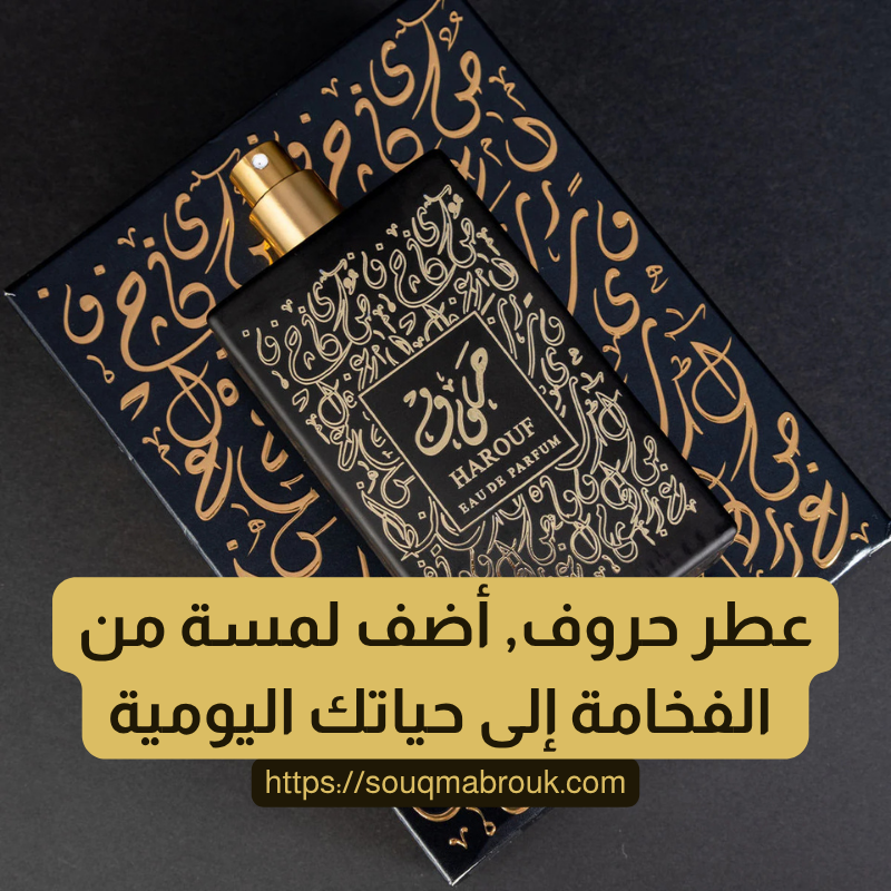 عطر حروف