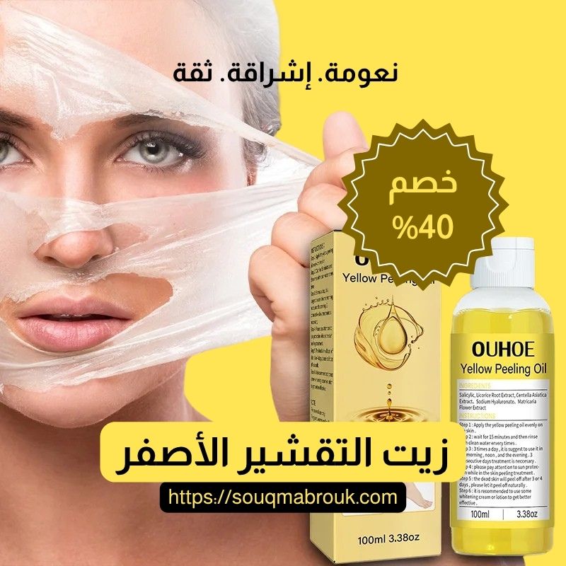 زيت التقشير الأصفر
