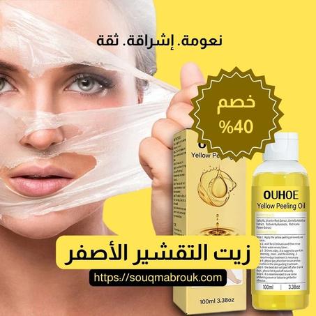 زيت التقشير الأصفر