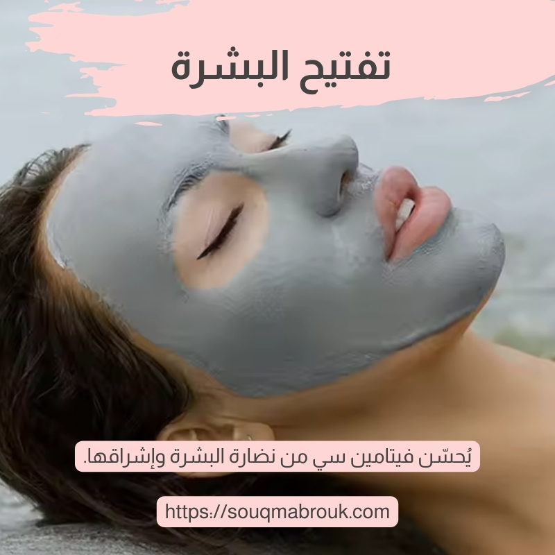 قناع طين البحر الميت – سرّ البشرة النقية المشرقة