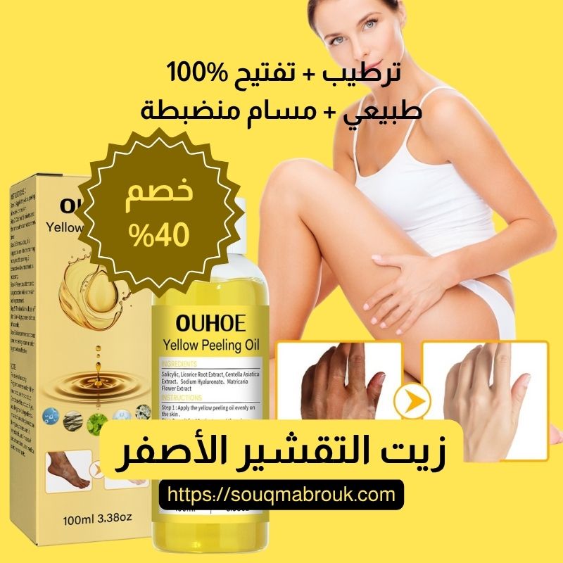زيت التقشير الأصفر