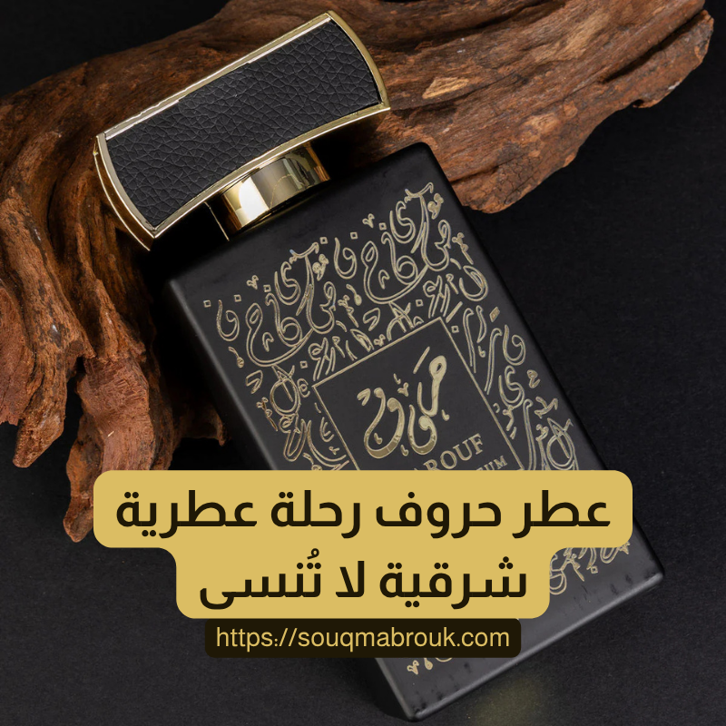 عطر حروف