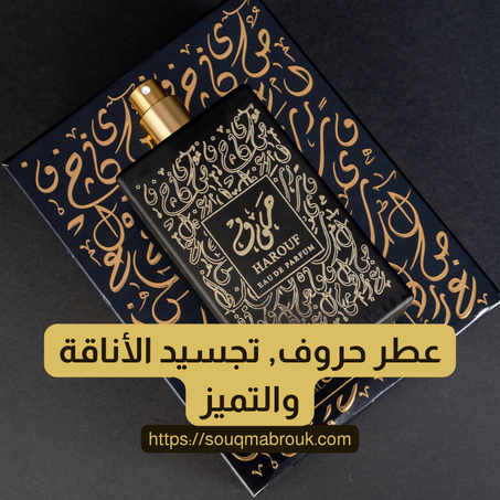 عطر حروف