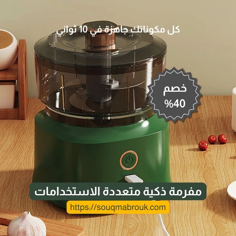 مفرمة ذكية متعددة الاستخدامات